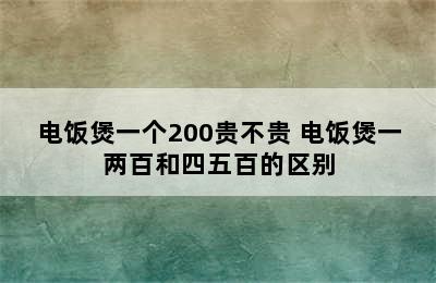 电饭煲一个200贵不贵 电饭煲一两百和四五百的区别